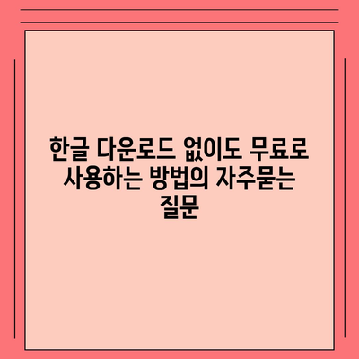 한글 다운로드 없이도 무료로 사용하는 방법