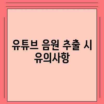 고음질 유튜브 음원 추출 방법방법 유튜브 음원 다운로드 사이트