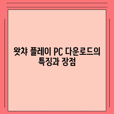 왓챠 플레이 PC 다운로드