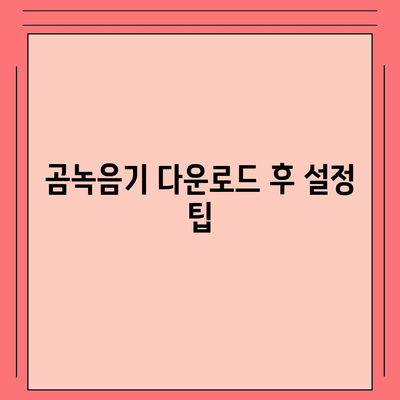 곰녹음기 다운로드