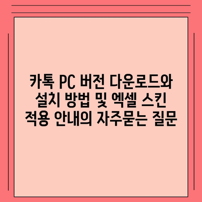 카톡 PC 버전 다운로드와 설치 방법 및 엑셀 스킨 적용 안내