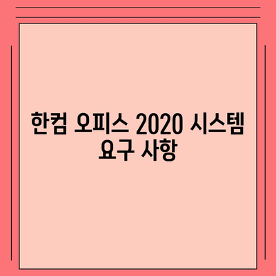 한컴 오피스 2020 무료 설치 다운로드