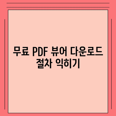 한글판 어도비 애크로뱃 리더방법 무료 PDF 뷰어 다운로드 및 설치