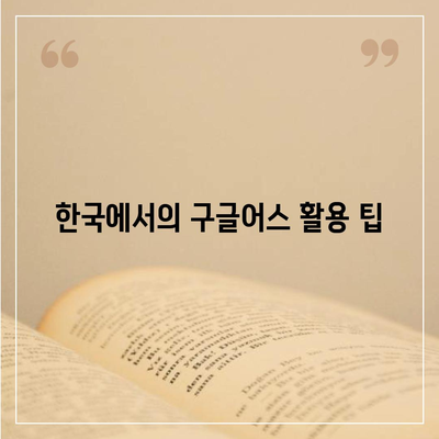 구글어스 모바일 한국 사용법 및 다운로드 방법