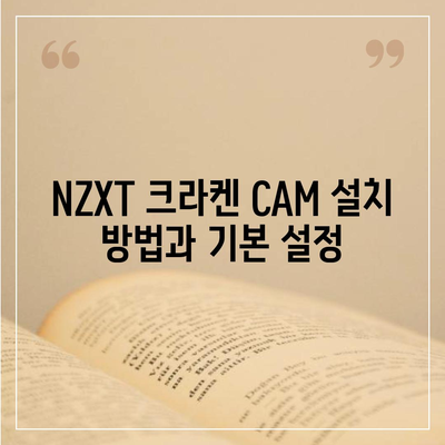 NZXT 크라켄 CAM을 통한 조명 설정과 사용법