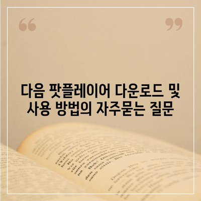 다음 팟플레이어 다운로드 및 사용 방법