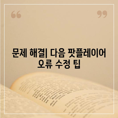 다음 팟플레이어 다운로드 및 사용 설명서