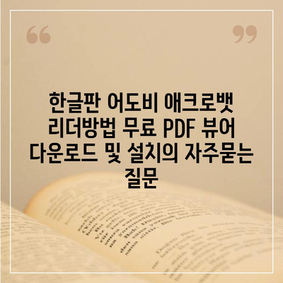 한글판 어도비 애크로뱃 리더방법 무료 PDF 뷰어 다운로드 및 설치