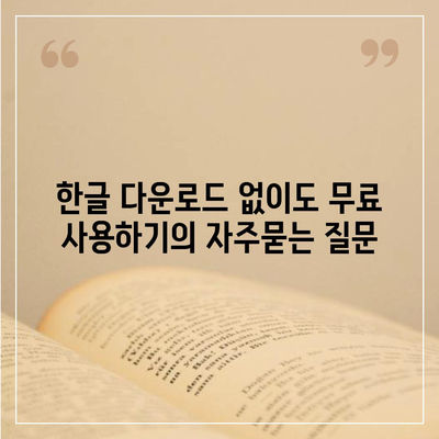 한글 다운로드 없이도 무료 사용하기