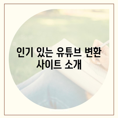 유튜브방법 MP3로 변환하여 음원 추출하는 방법