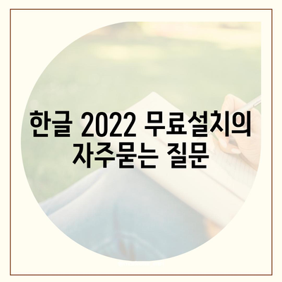 한글 2022 무료설치