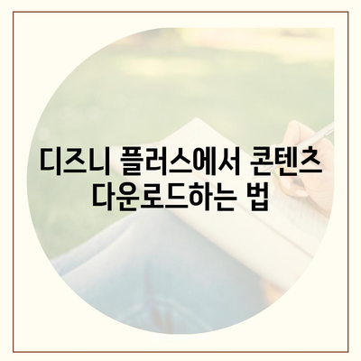 디즈니 플러스 앱에서 콘텐츠 저장 방법 및 다운로드 화질 설정