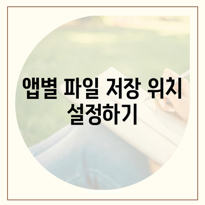 아이폰 파일 저장 위치 변경하기