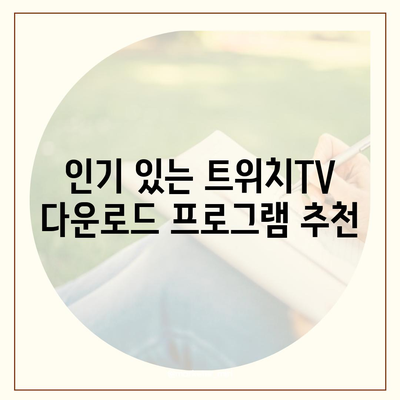 트위치TV 다운로드