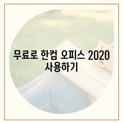 한컴 오피스 2020 무료 설치 다운로드