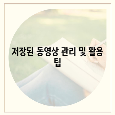 유튜브 동영상 저장 및 음원 추출 방법 (프리미엄)