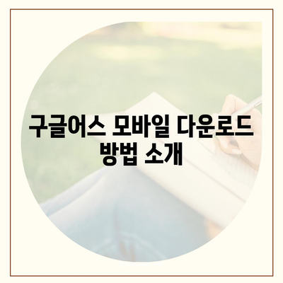 구글어스 모바일 한국 사용법 및 다운로드 방법