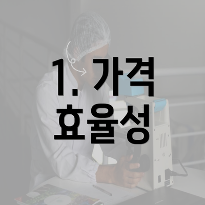 1. 가격 효율성