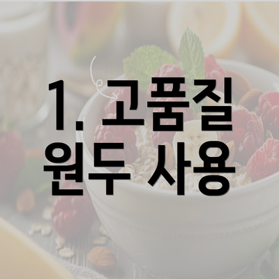 1. 고품질 원두 사용