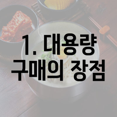 1. 대용량 구매의 장점