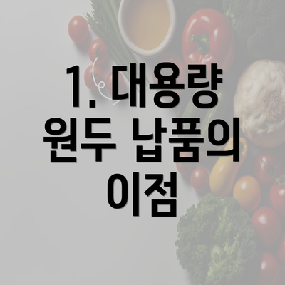 1. 대용량 원두 납품의 이점