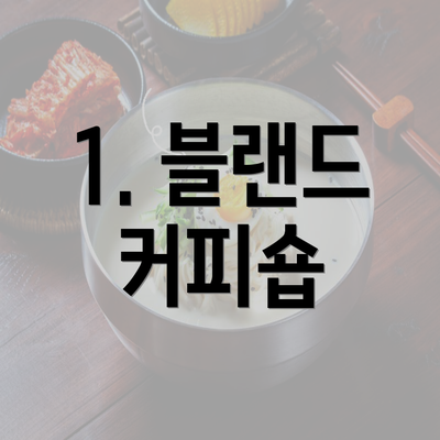 1. 블랜드 커피숍