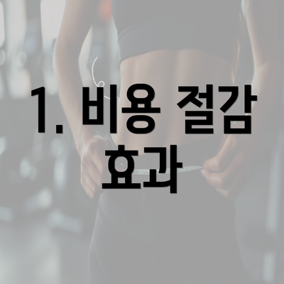 1. 비용 절감 효과