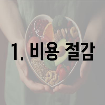 1. 비용 절감