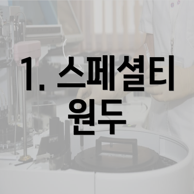 1. 스페셜티 원두