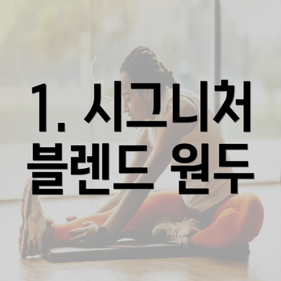 1. 시그니처 블렌드 원두