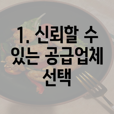 1. 신뢰할 수 있는 공급업체 선택