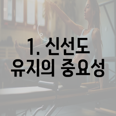 1. 신선도 유지의 중요성