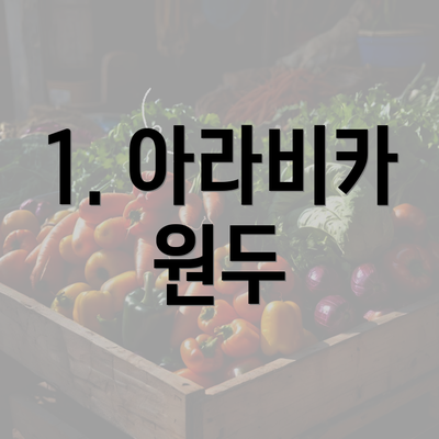 1. 아라비카 원두