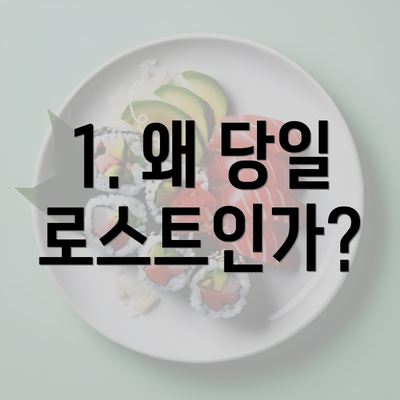 1. 왜 당일 로스트인가?