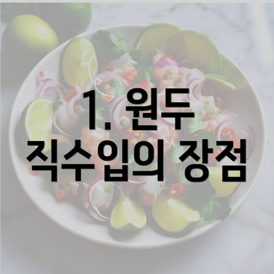 1. 원두 직수입의 장점