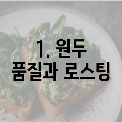 1. 원두 품질과 로스팅