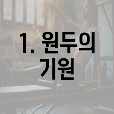 1. 원두의 기원