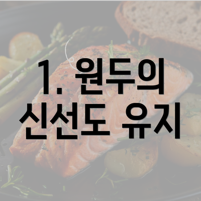 1. 원두의 신선도 유지