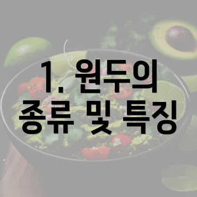 1. 원두의 종류 및 특징