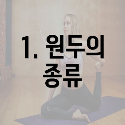 1. 원두의 종류