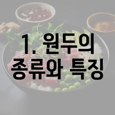 1. 원두의 종류와 특징