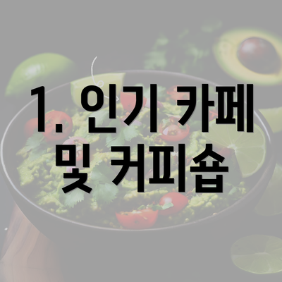 1. 인기 카페 및 커피숍