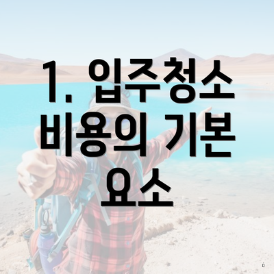 1. 입주청소 비용의 기본 요소