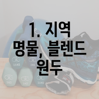 1. 지역 명물, 블렌드 원두