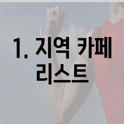 1. 지역 카페 리스트