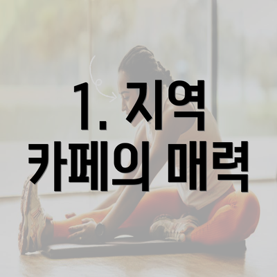 1. 지역 카페의 매력