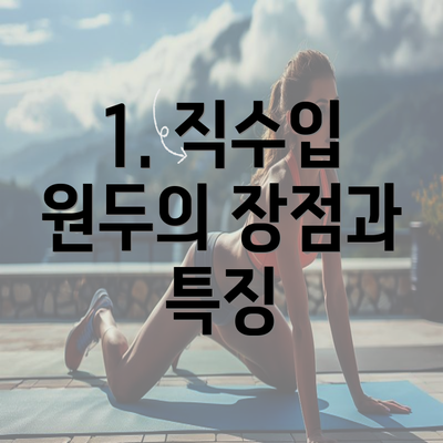 1. 직수입 원두의 장점과 특징