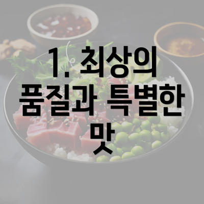 1. 최상의 품질과 특별한 맛