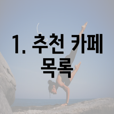 1. 추천 카페 목록