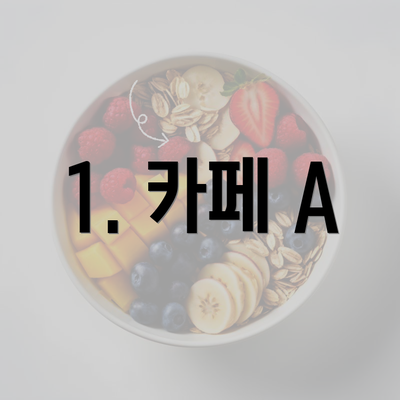 1. 카페 A